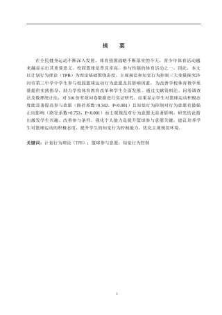 25年CH社会体育指导与管理-沙河市第三中学校园篮球学生参与意愿研究-基于TPB理论视角-约13682字符.docx
