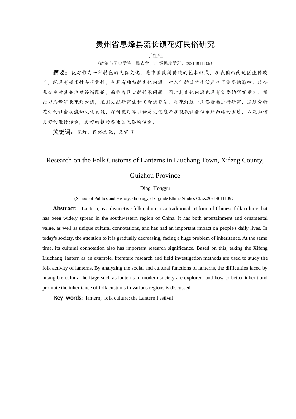 25年CH民族学 贵州省息烽县流长镇花灯民俗研究关键词：花灯；民俗文化；元宵节-约14702字符.docx_第1页