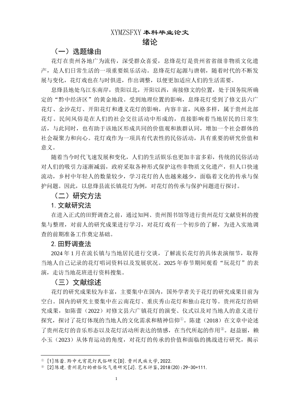 25年CH民族学 贵州省息烽县流长镇花灯民俗研究关键词：花灯；民俗文化；元宵节-约14702字符.docx_第5页