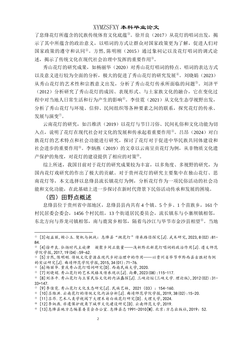 25年CH民族学 贵州省息烽县流长镇花灯民俗研究关键词：花灯；民俗文化；元宵节-约14702字符.docx_第6页
