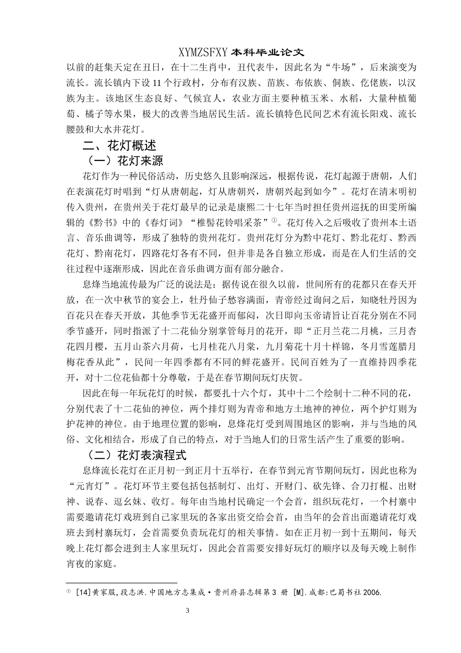 25年CH民族学 贵州省息烽县流长镇花灯民俗研究关键词：花灯；民俗文化；元宵节-约14702字符.docx_第7页