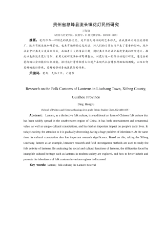 25年CH民族学 贵州省息烽县流长镇花灯民俗研究关键词：花灯；民俗文化；元宵节-约14702字符.docx