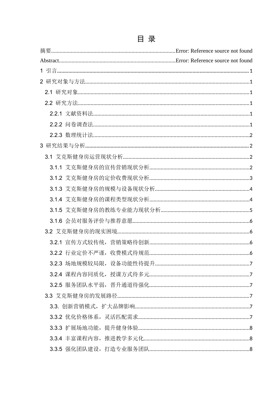 25年CH社会体育指导与管理 本科毕业论文兴义市艾克斯健身房运营现状、困境与路径研究-约10919字符.docx_第1页