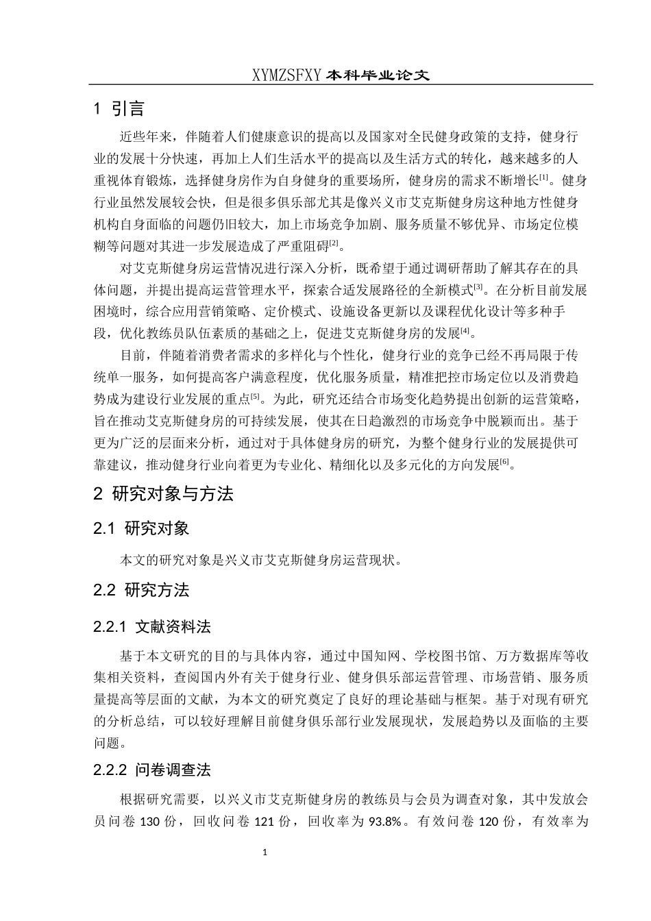 25年CH社会体育指导与管理 本科毕业论文兴义市艾克斯健身房运营现状、困境与路径研究-约10919字符.docx_第5页