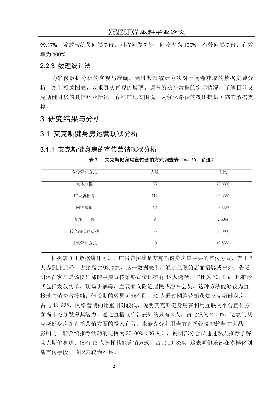 25年CH社会体育指导与管理 本科毕业论文兴义市艾克斯健身房运营现状、困境与路径研究-约10919字符.docx_第6页