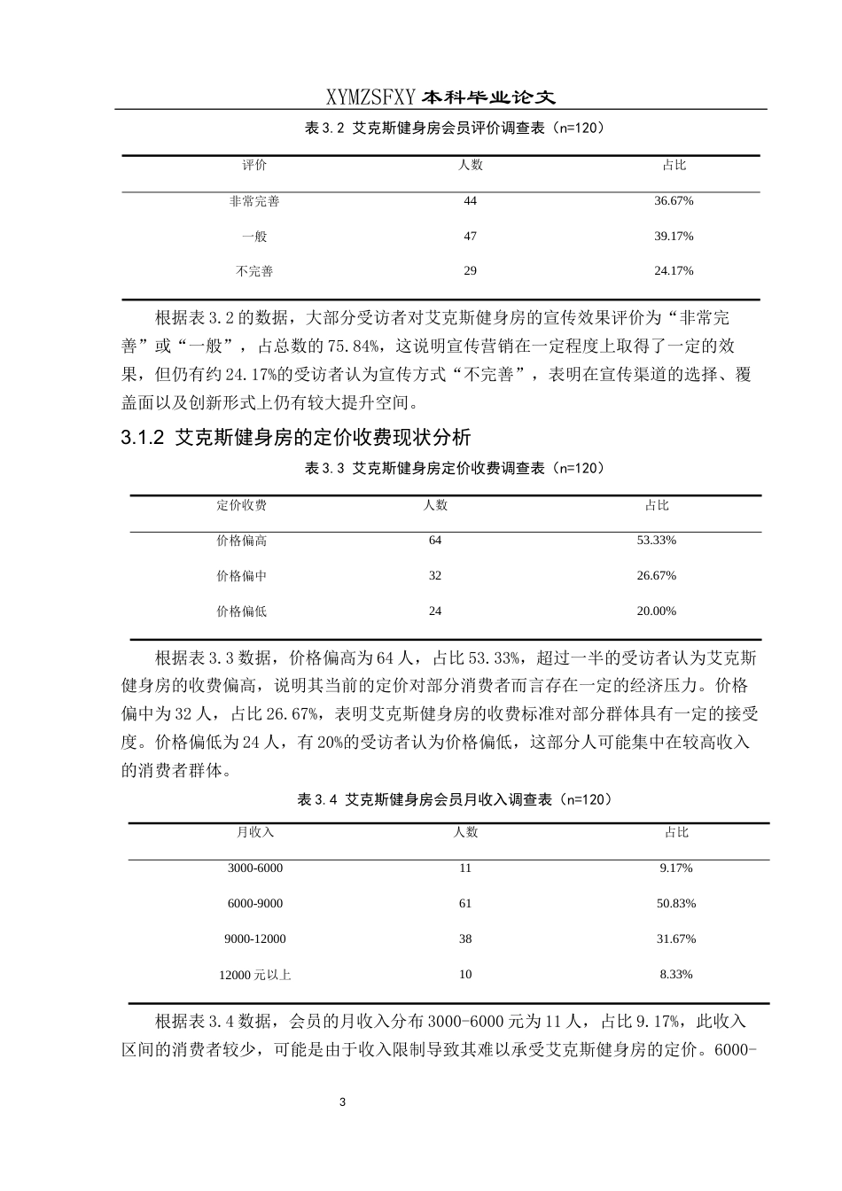 25年CH社会体育指导与管理 本科毕业论文兴义市艾克斯健身房运营现状、困境与路径研究-约10919字符.docx_第7页