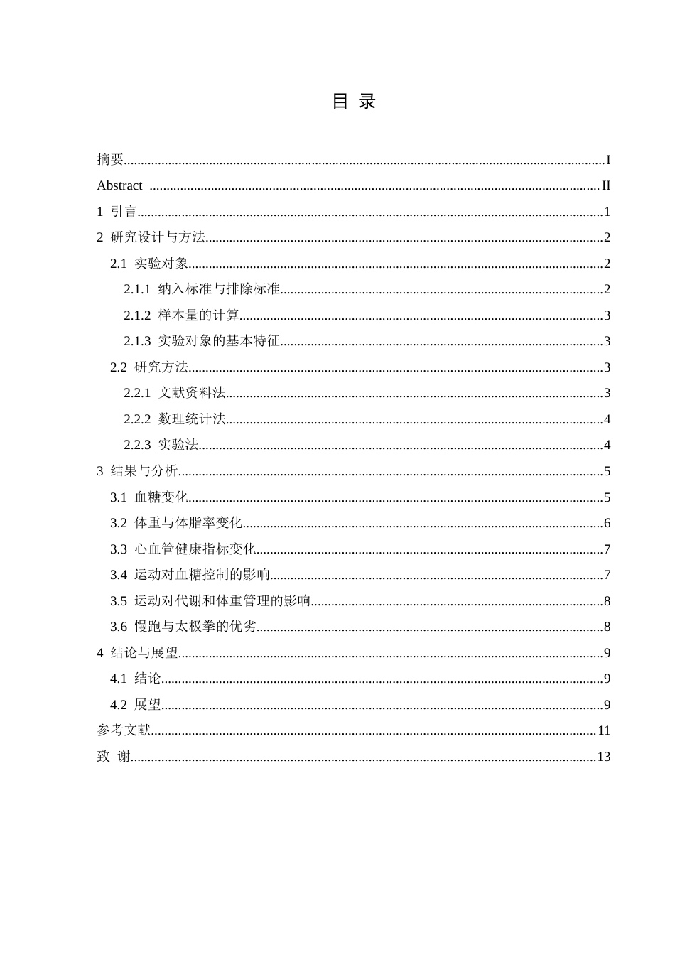 25年CH运动康复 关键词：二型糖尿病；运动干预；慢跑；太极拳；血糖控制；体重管理；心血管健康-约13821字符.docx_第1页