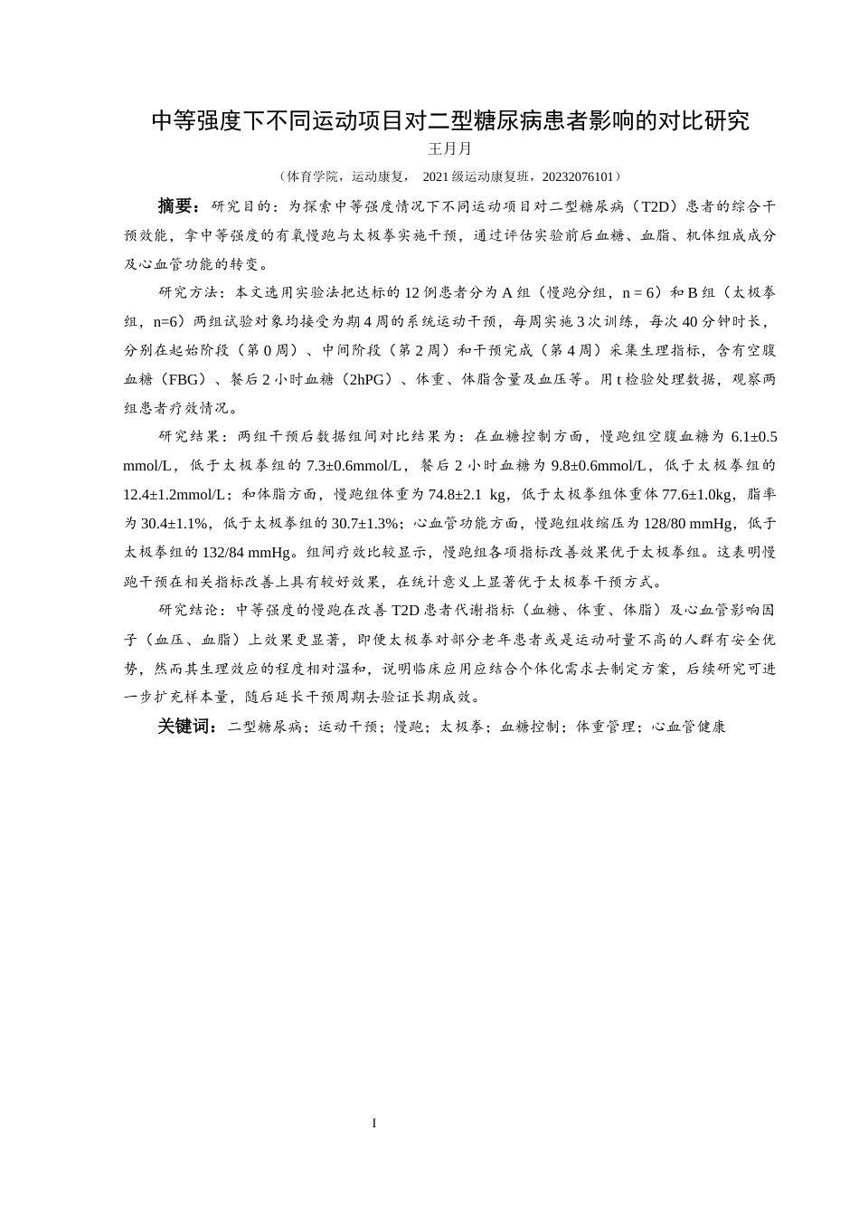 25年CH运动康复 关键词：二型糖尿病；运动干预；慢跑；太极拳；血糖控制；体重管理；心血管健康-约13821字符.docx_第2页