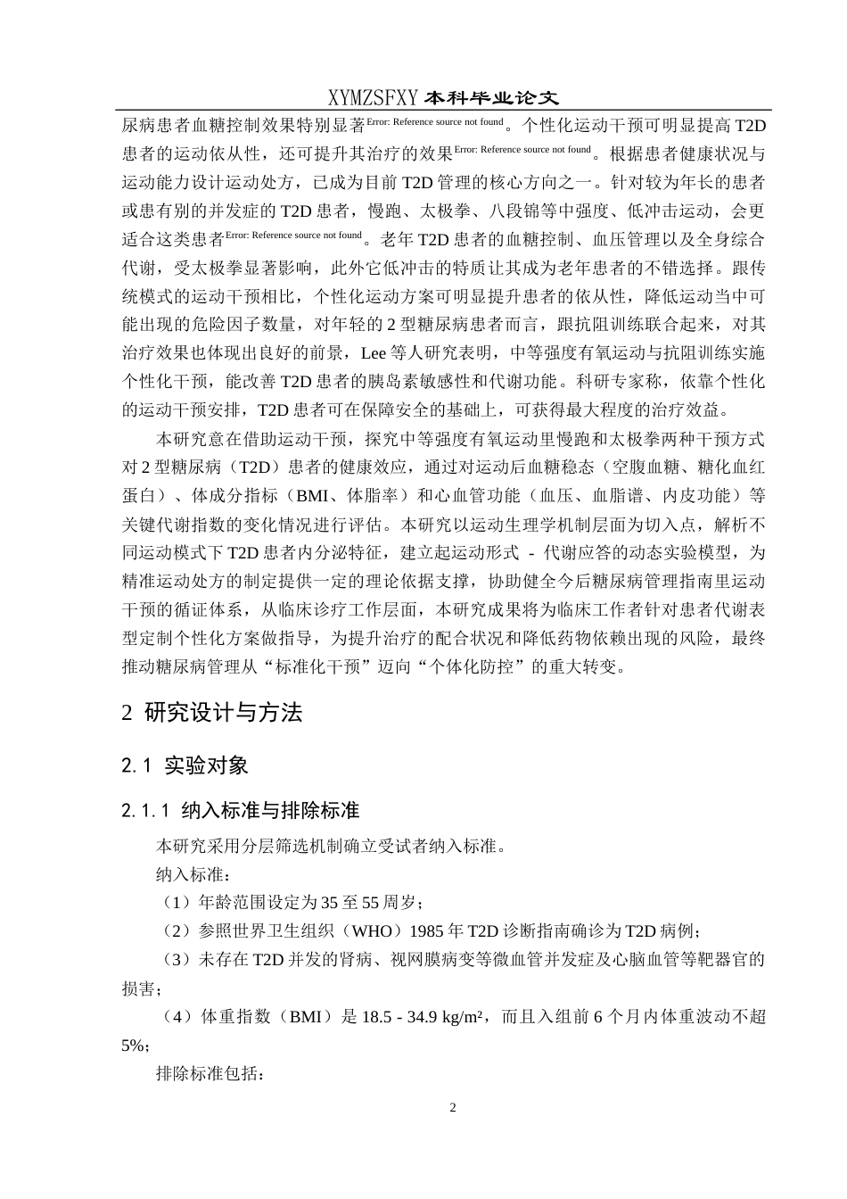 25年CH运动康复 关键词：二型糖尿病；运动干预；慢跑；太极拳；血糖控制；体重管理；心血管健康-约13821字符.docx_第6页
