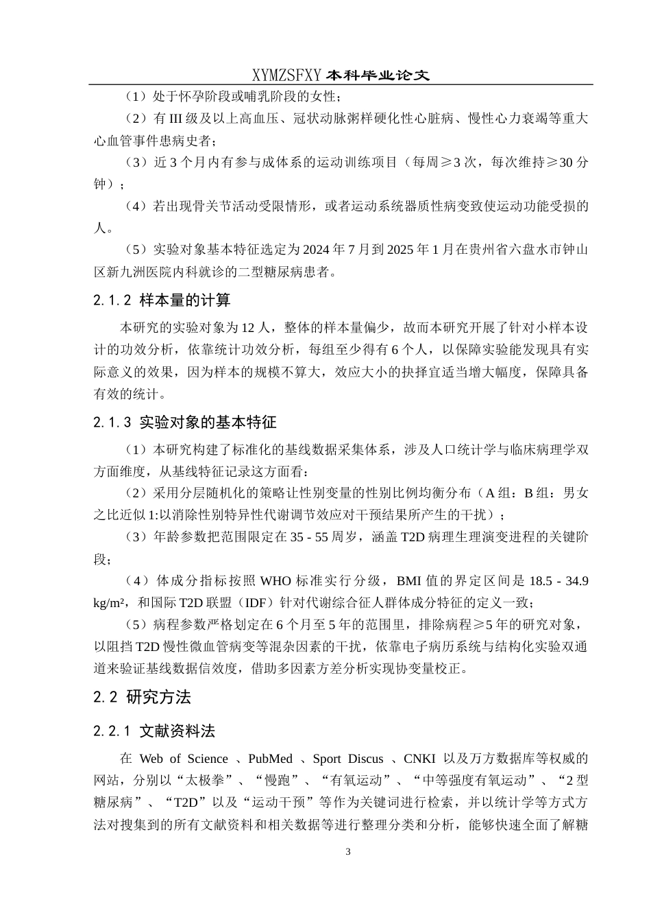 25年CH运动康复 关键词：二型糖尿病；运动干预；慢跑；太极拳；血糖控制；体重管理；心血管健康-约13821字符.docx_第7页