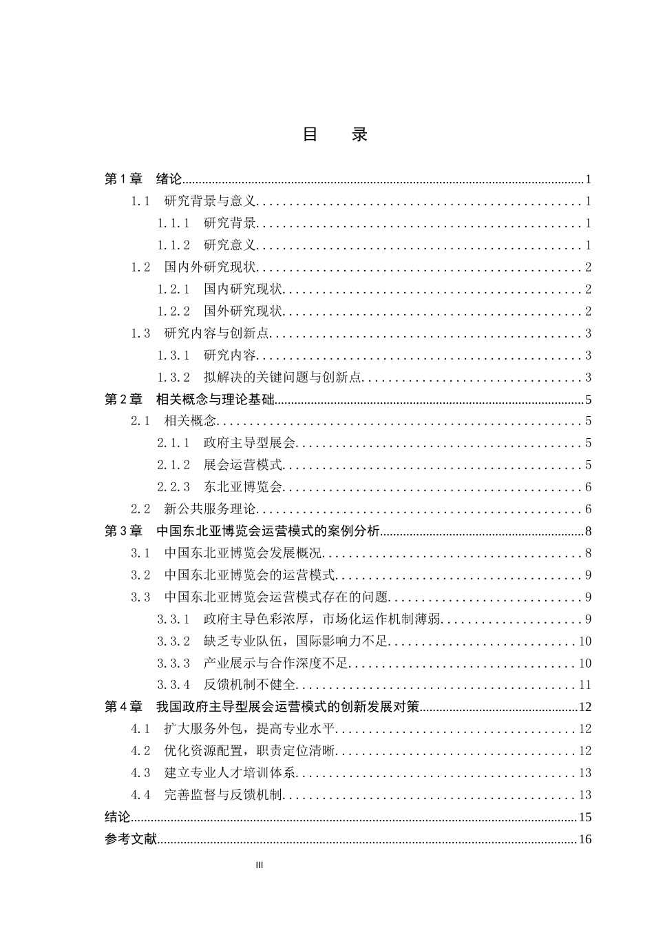25年CH会展经济与管理 政府主导型展会运营模式的创新发展研究——以中国东北亚博览会为例-约13884字符.docx_第3页