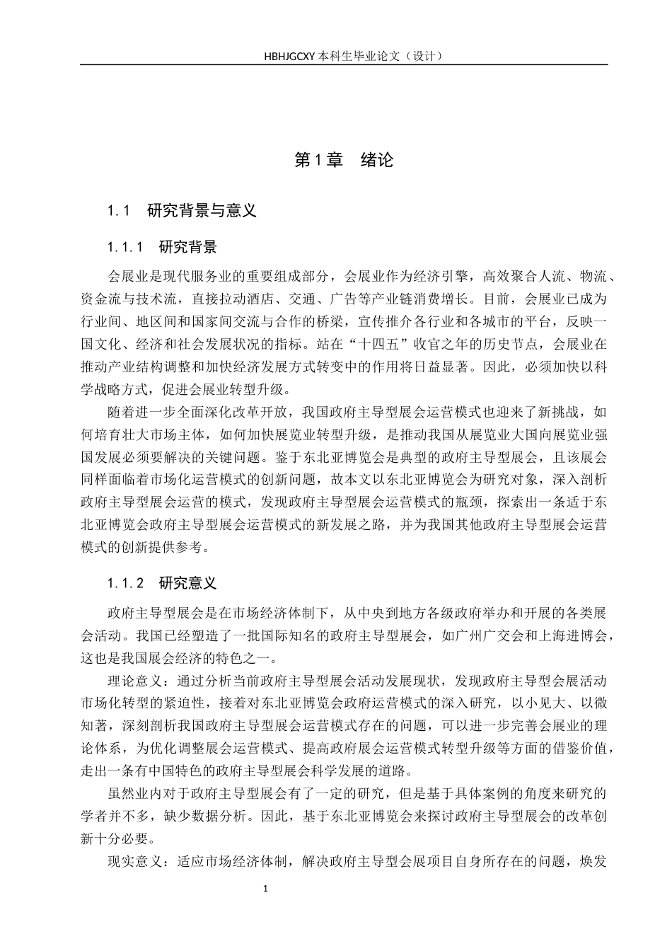25年CH会展经济与管理 政府主导型展会运营模式的创新发展研究——以中国东北亚博览会为例-约13884字符.docx_第5页