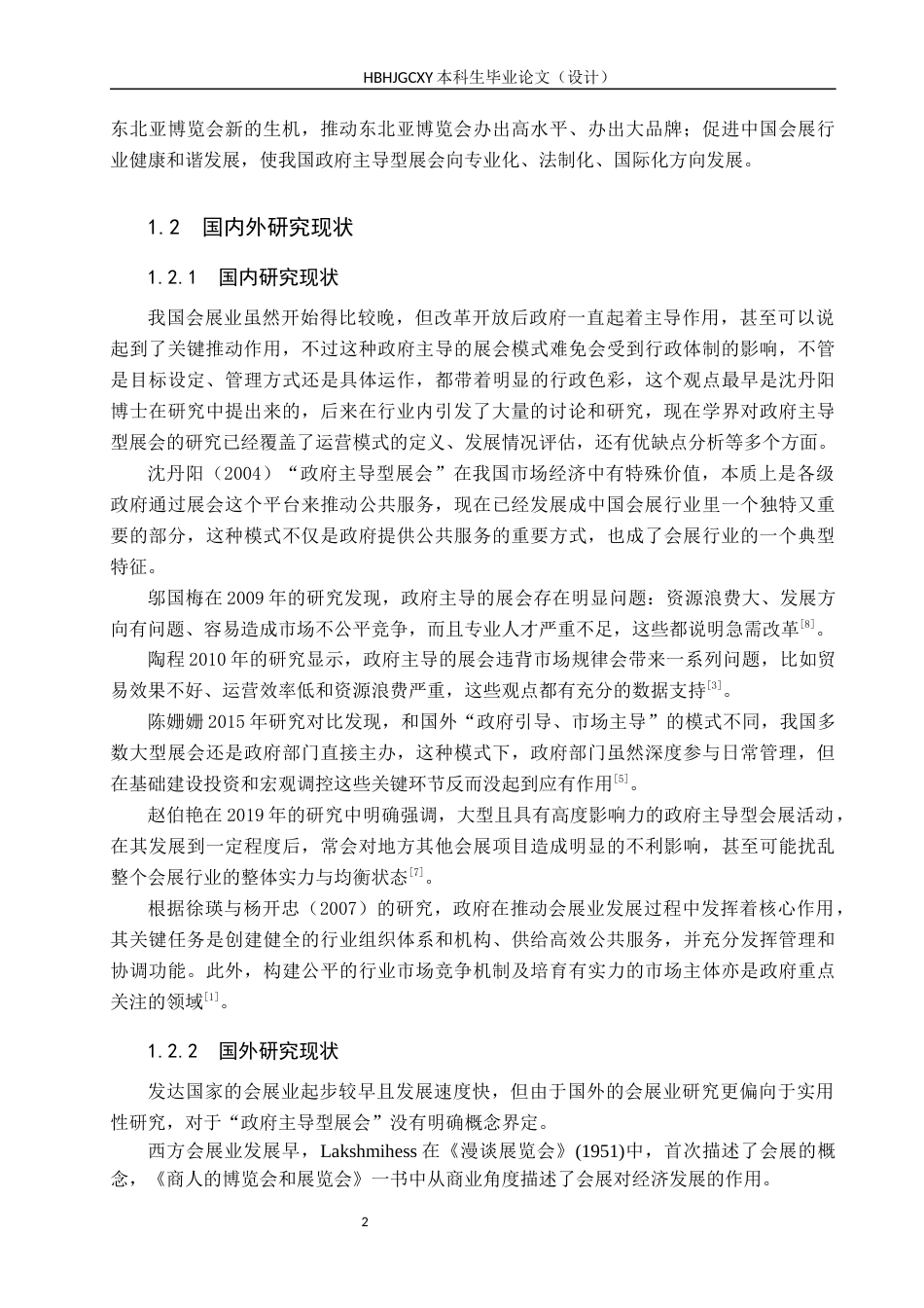 25年CH会展经济与管理 政府主导型展会运营模式的创新发展研究——以中国东北亚博览会为例-约13884字符.docx_第6页
