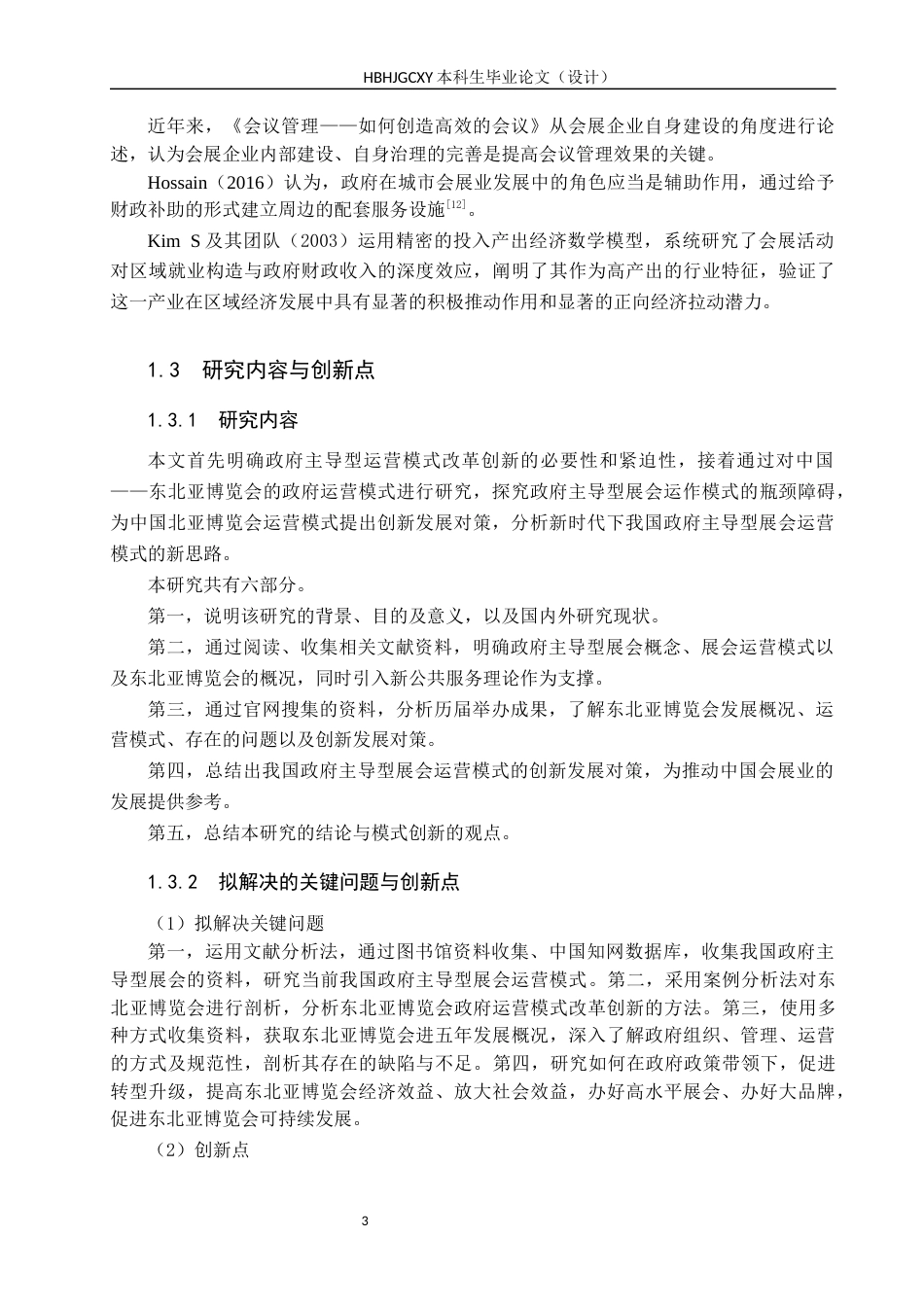 25年CH会展经济与管理 政府主导型展会运营模式的创新发展研究——以中国东北亚博览会为例-约13884字符.docx_第7页