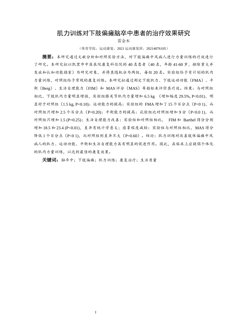 25年CH运动康复 关键词：脑卒中；下肢偏瘫；肌力训练；康复治疗；生活质量-约12015字符.docx_第3页