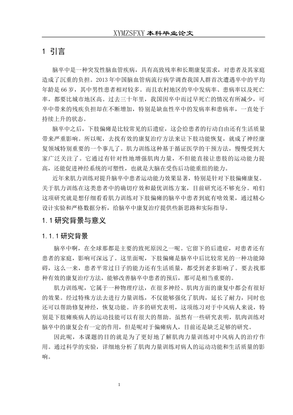 25年CH运动康复 关键词：脑卒中；下肢偏瘫；肌力训练；康复治疗；生活质量-约12015字符.docx_第5页