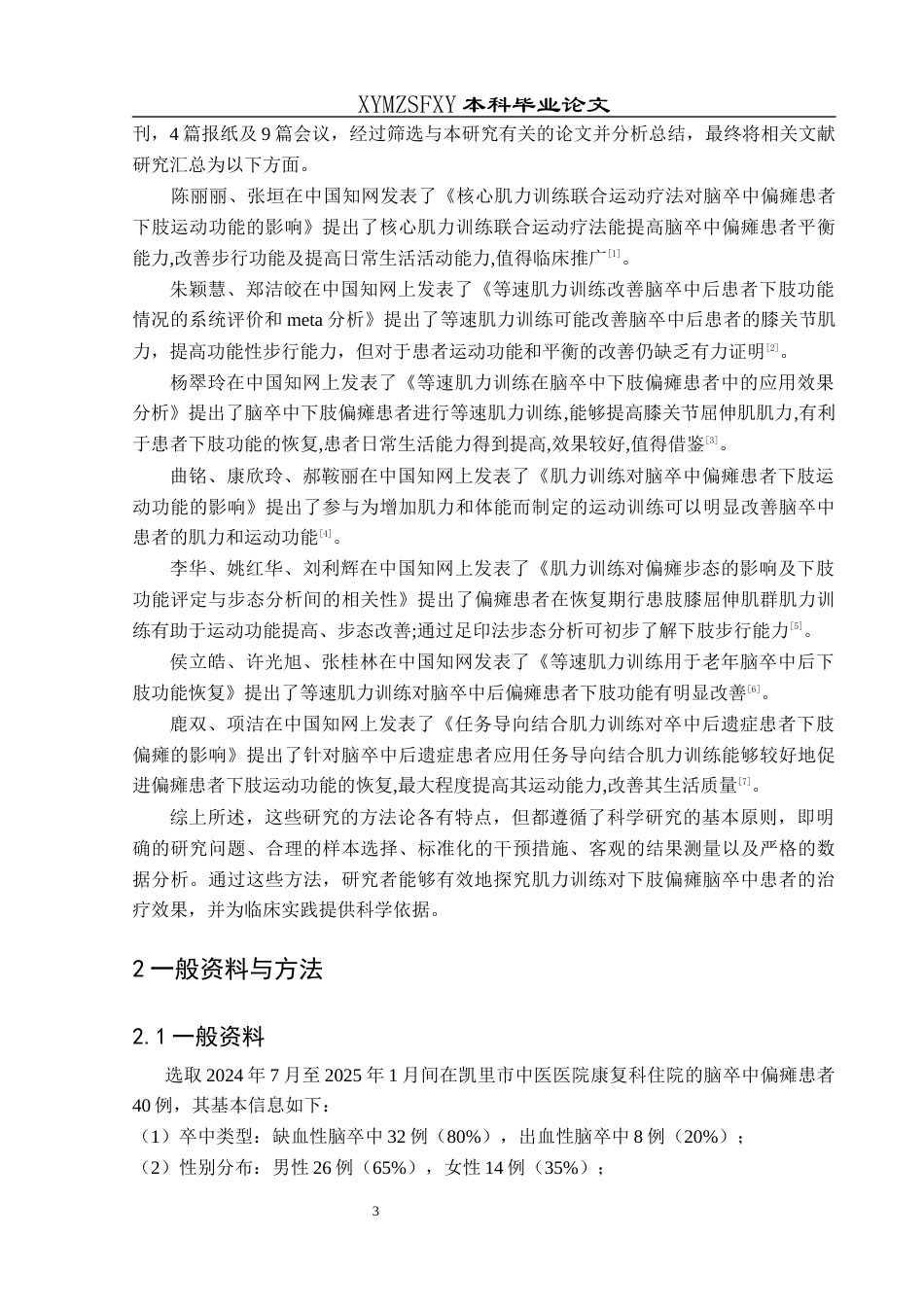 25年CH运动康复 关键词：脑卒中；下肢偏瘫；肌力训练；康复治疗；生活质量-约12015字符.docx_第7页