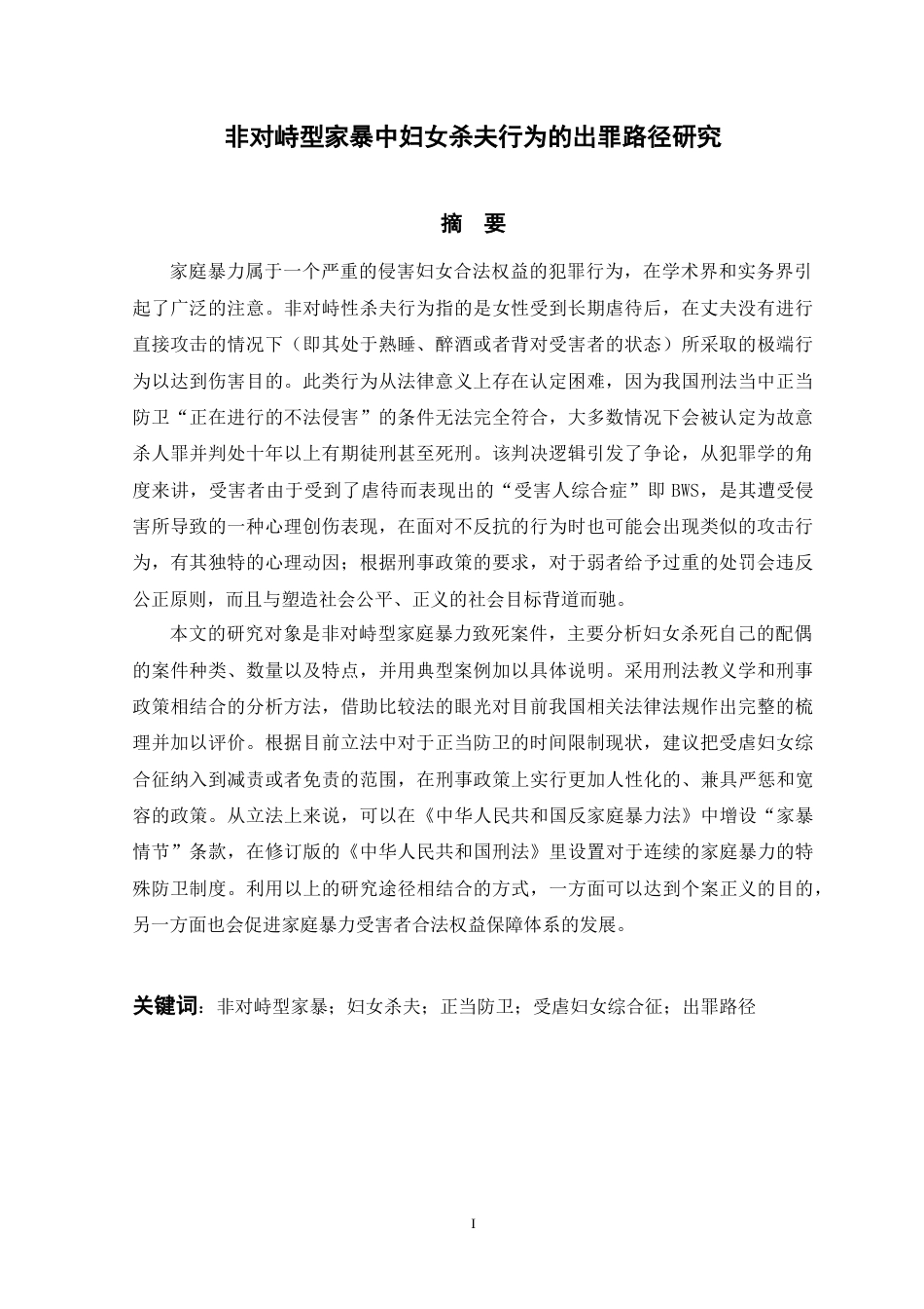 非对峙型家暴中妇女杀夫行为的出罪路径研究_批注报告.docx_第2页
