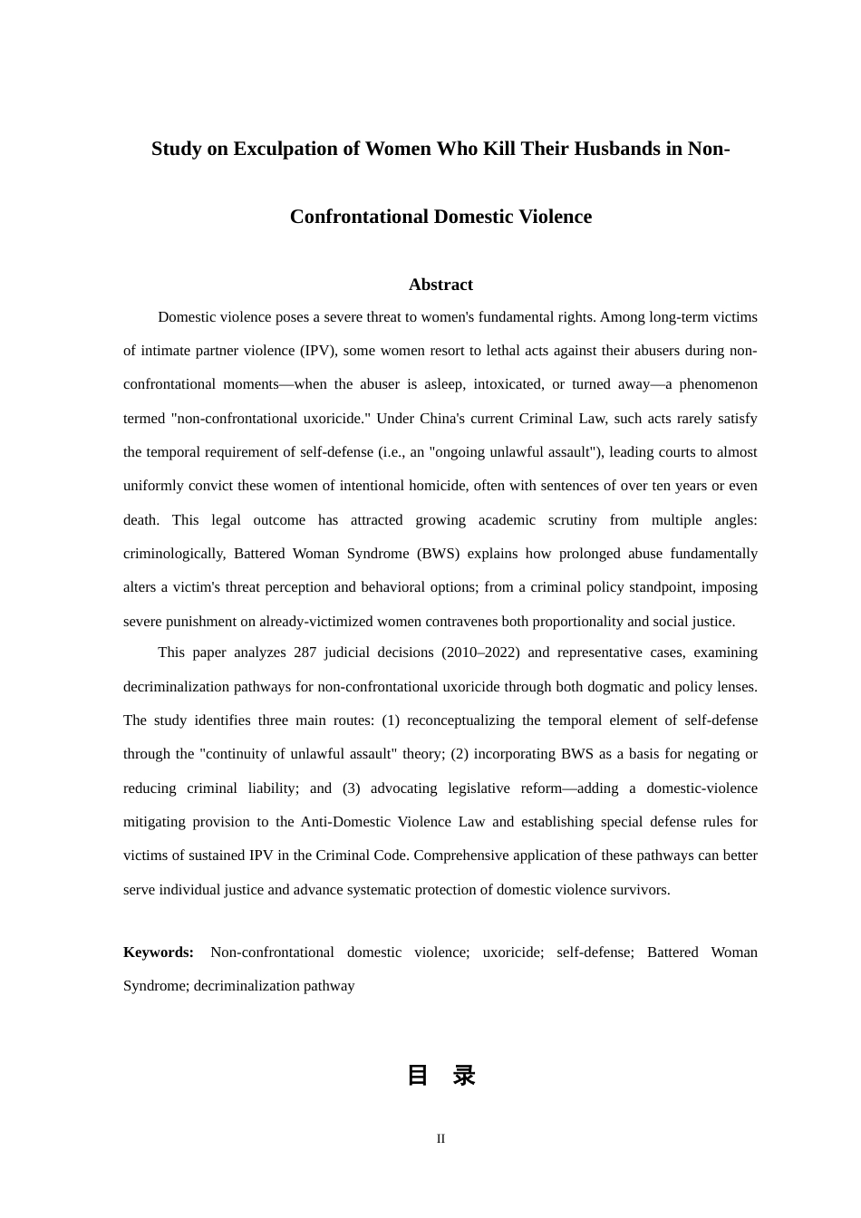 非对峙型家暴中妇女杀夫行为的出罪路径研究_批注报告.docx_第3页