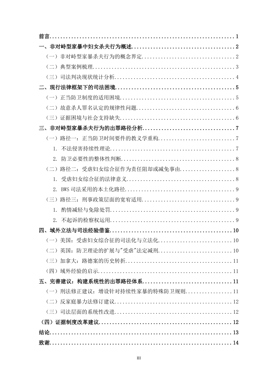 非对峙型家暴中妇女杀夫行为的出罪路径研究_批注报告.docx_第4页