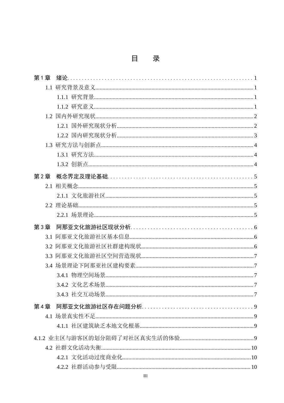 25年CH旅游管理与服务教育 基于场景理论下阿那亚文化旅游社区研究-约16374字符.docx_第3页