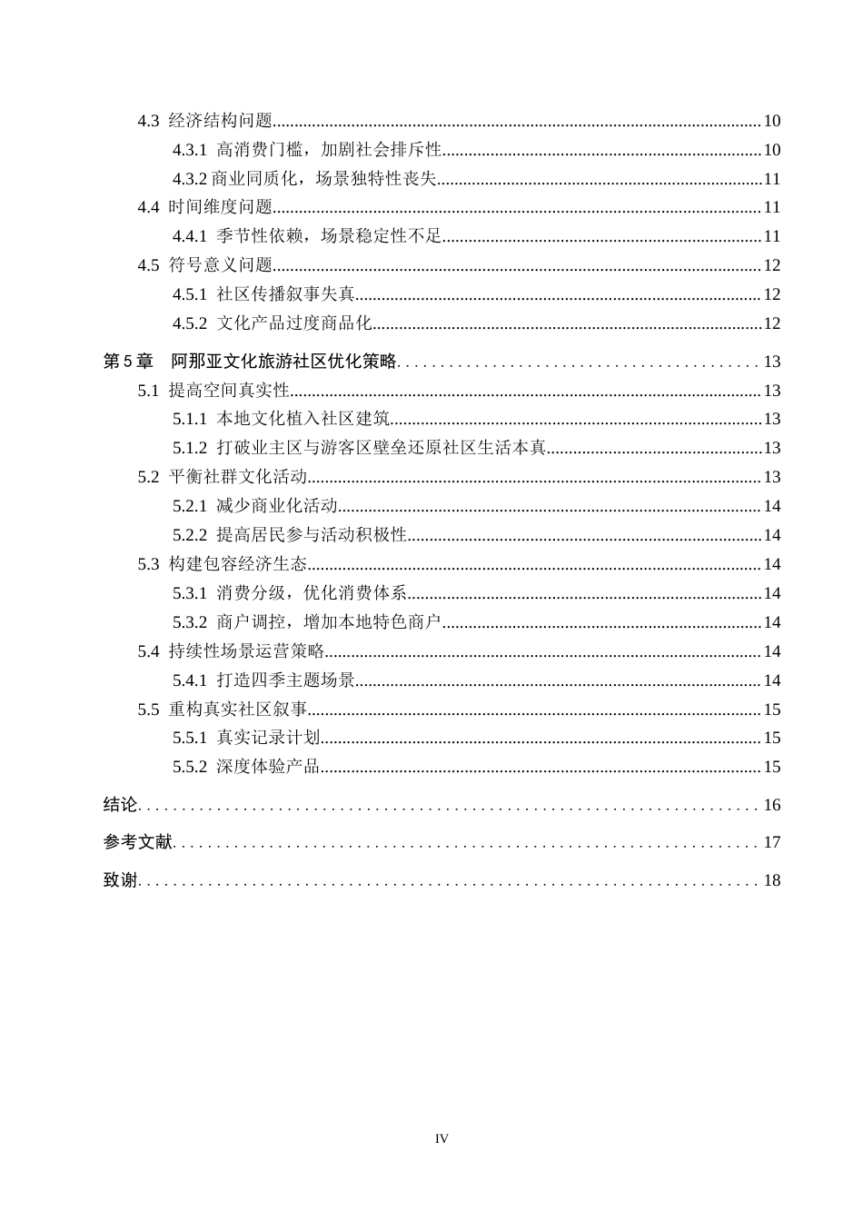 25年CH旅游管理与服务教育 基于场景理论下阿那亚文化旅游社区研究-约16374字符.docx_第4页