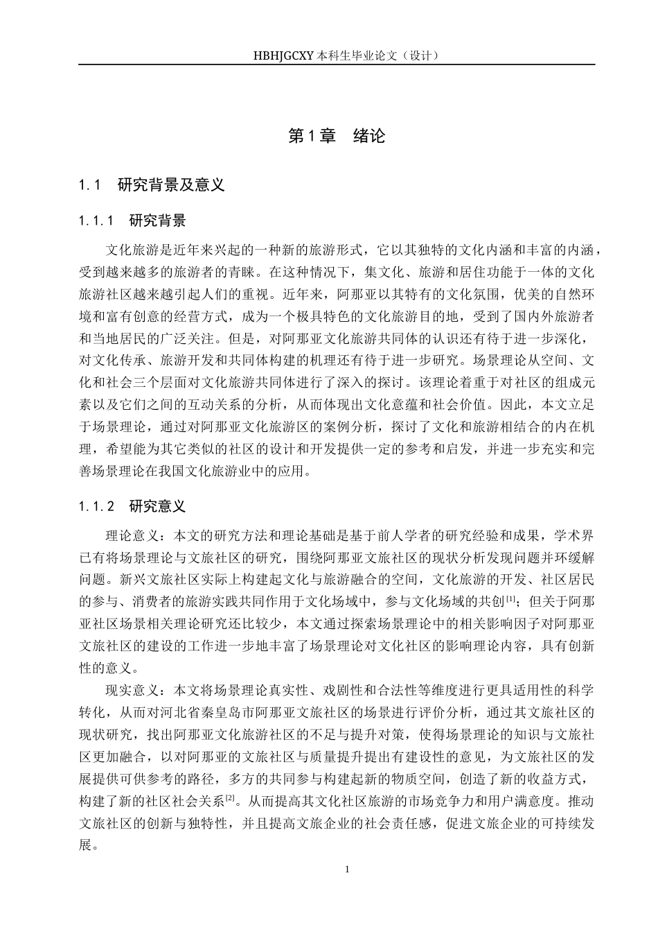 25年CH旅游管理与服务教育 基于场景理论下阿那亚文化旅游社区研究-约16374字符.docx_第5页