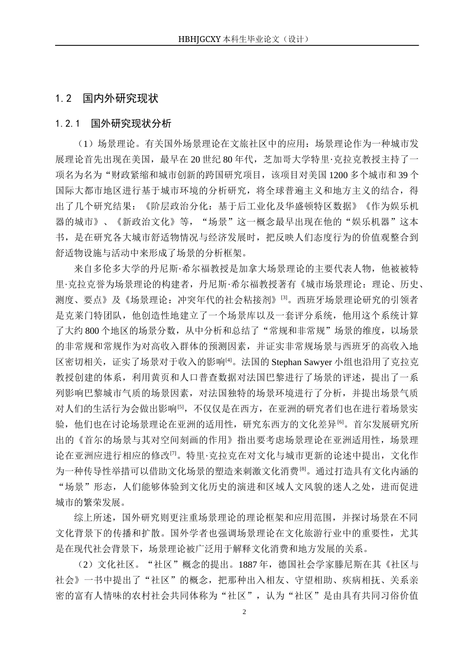 25年CH旅游管理与服务教育 基于场景理论下阿那亚文化旅游社区研究-约16374字符.docx_第6页