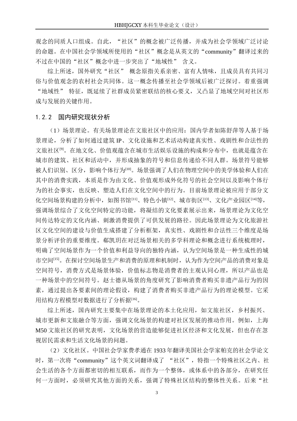 25年CH旅游管理与服务教育 基于场景理论下阿那亚文化旅游社区研究-约16374字符.docx_第7页