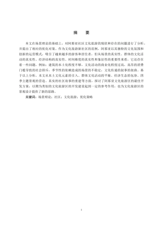 25年CH旅游管理与服务教育 基于场景理论下阿那亚文化旅游社区研究-约16374字符.docx