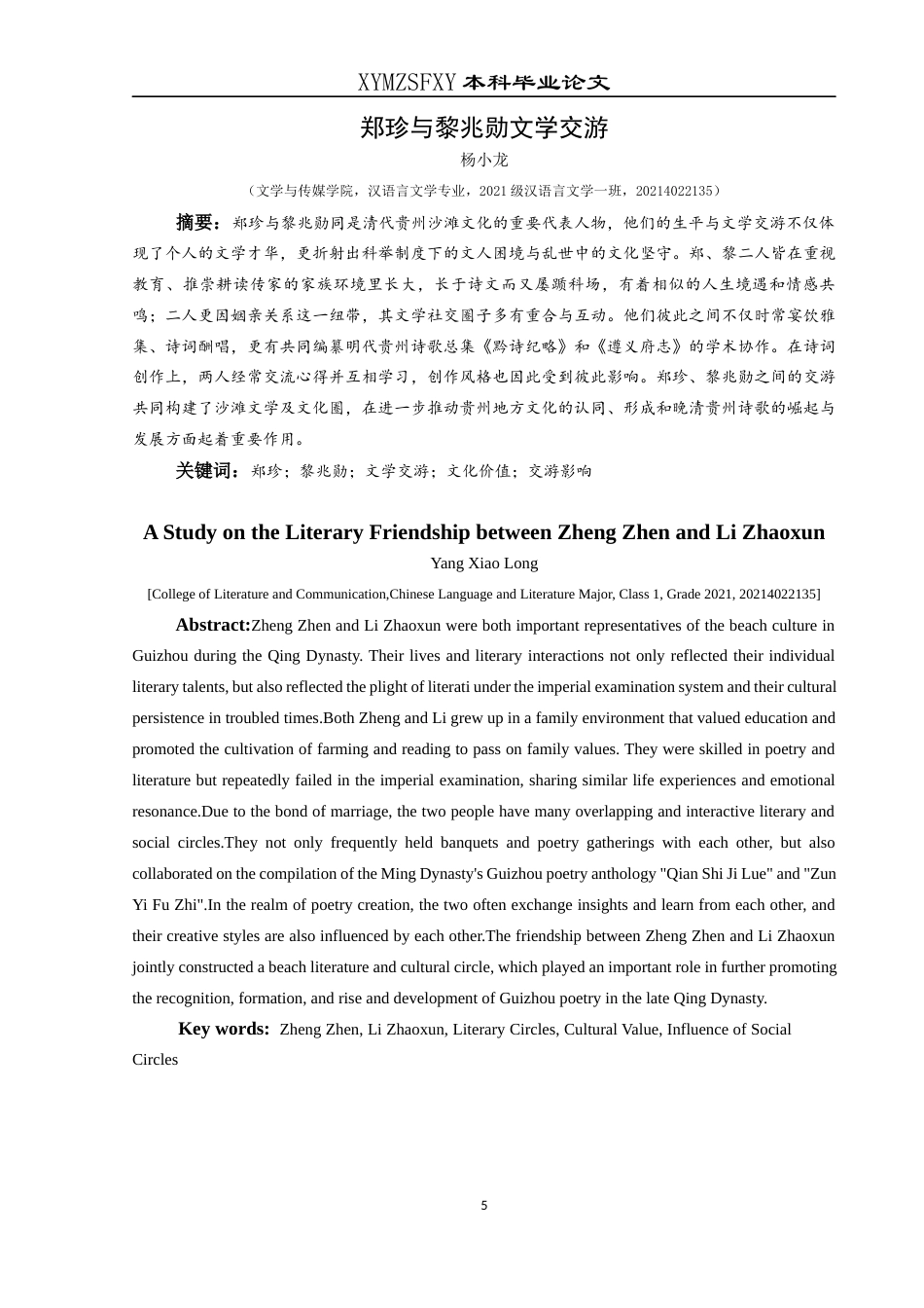 25年CH汉语言文学本科 郑珍与黎兆勋文学交游考论001-约13644字符.docx_第3页