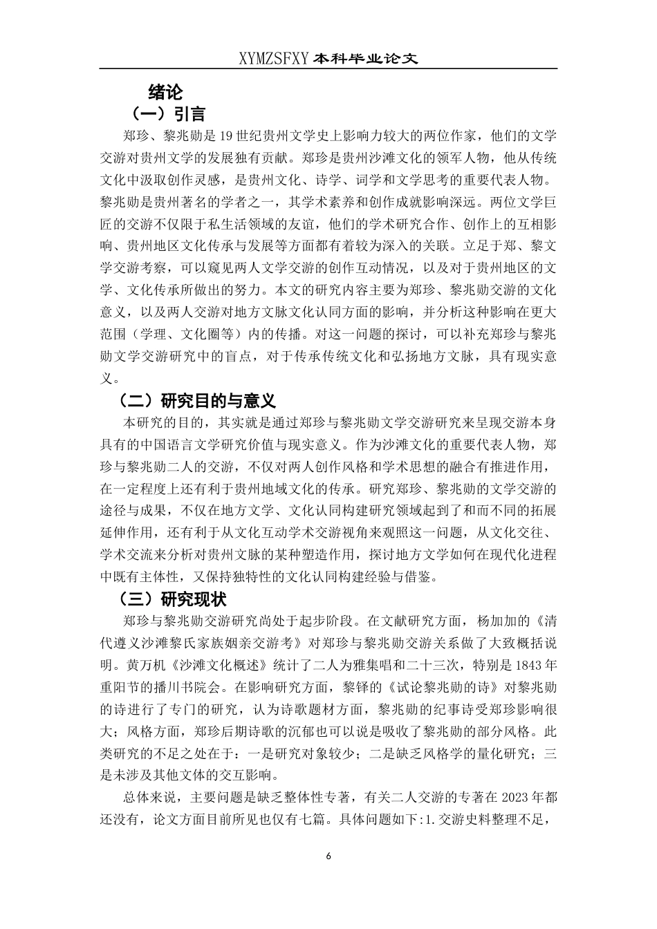 25年CH汉语言文学本科 郑珍与黎兆勋文学交游考论001-约13644字符.docx_第4页