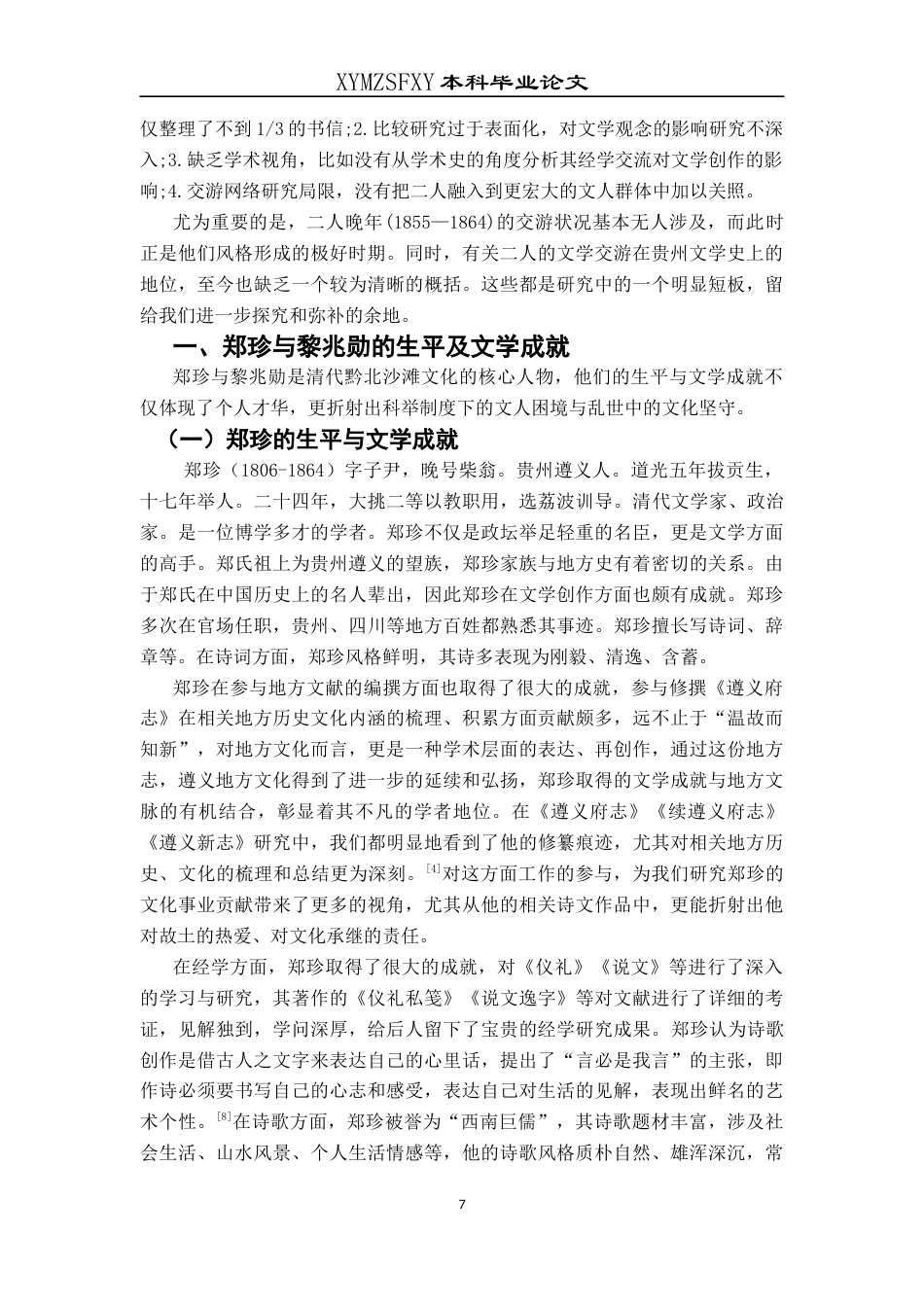 25年CH汉语言文学本科 郑珍与黎兆勋文学交游考论001-约13644字符.docx_第5页