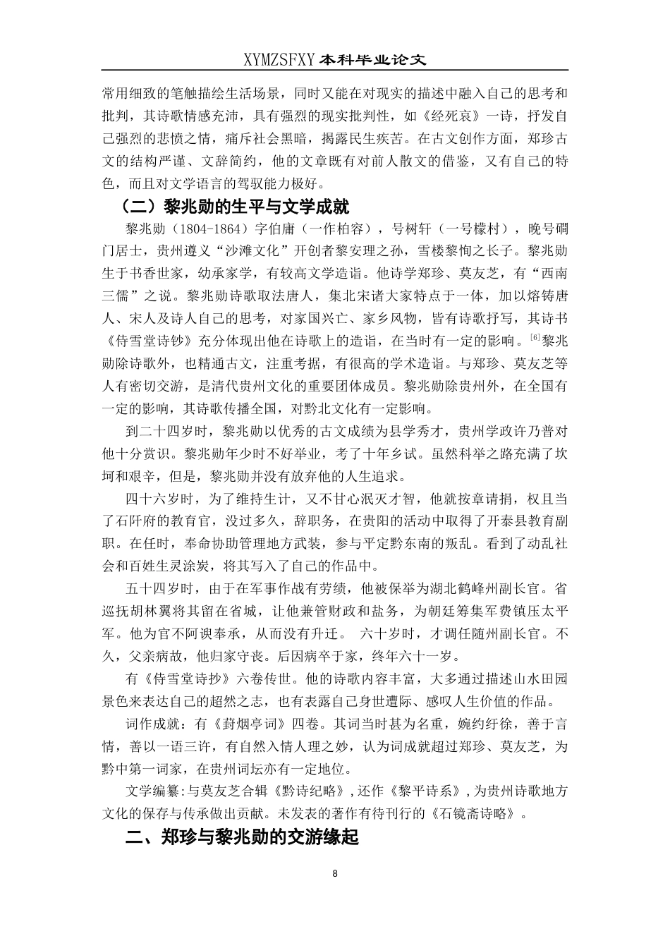 25年CH汉语言文学本科 郑珍与黎兆勋文学交游考论001-约13644字符.docx_第6页
