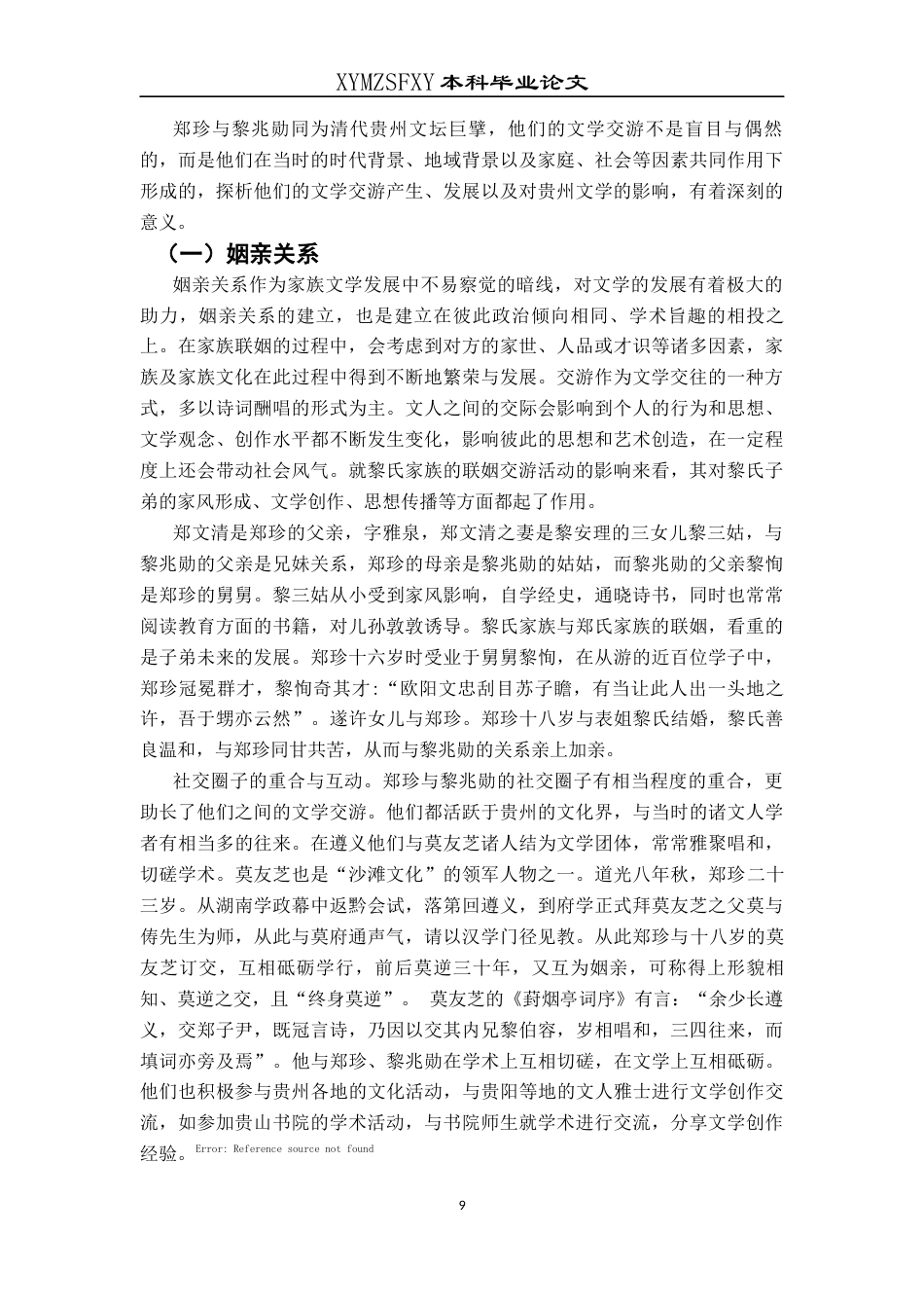 25年CH汉语言文学本科 郑珍与黎兆勋文学交游考论001-约13644字符.docx_第7页