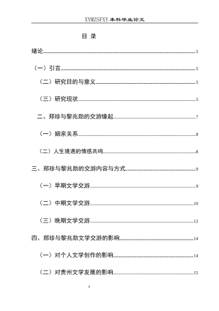 25年CH汉语言文学本科 郑珍与黎兆勋文学交游考论001-约13644字符.docx