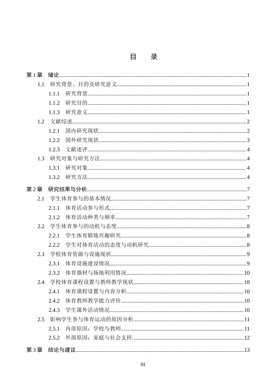 25年CH社会体育指导与管理-新乐市博林中学初-学生体育运动现状研究-约13593字符.docx_第3页