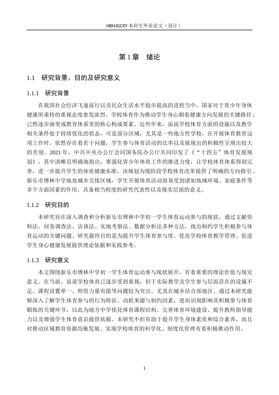 25年CH社会体育指导与管理-新乐市博林中学初-学生体育运动现状研究-约13593字符.docx_第5页