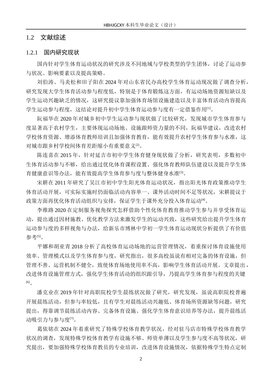 25年CH社会体育指导与管理-新乐市博林中学初-学生体育运动现状研究-约13593字符.docx_第6页