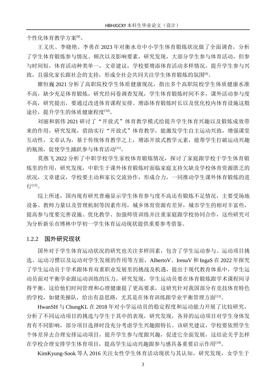 25年CH社会体育指导与管理-新乐市博林中学初-学生体育运动现状研究-约13593字符.docx_第7页