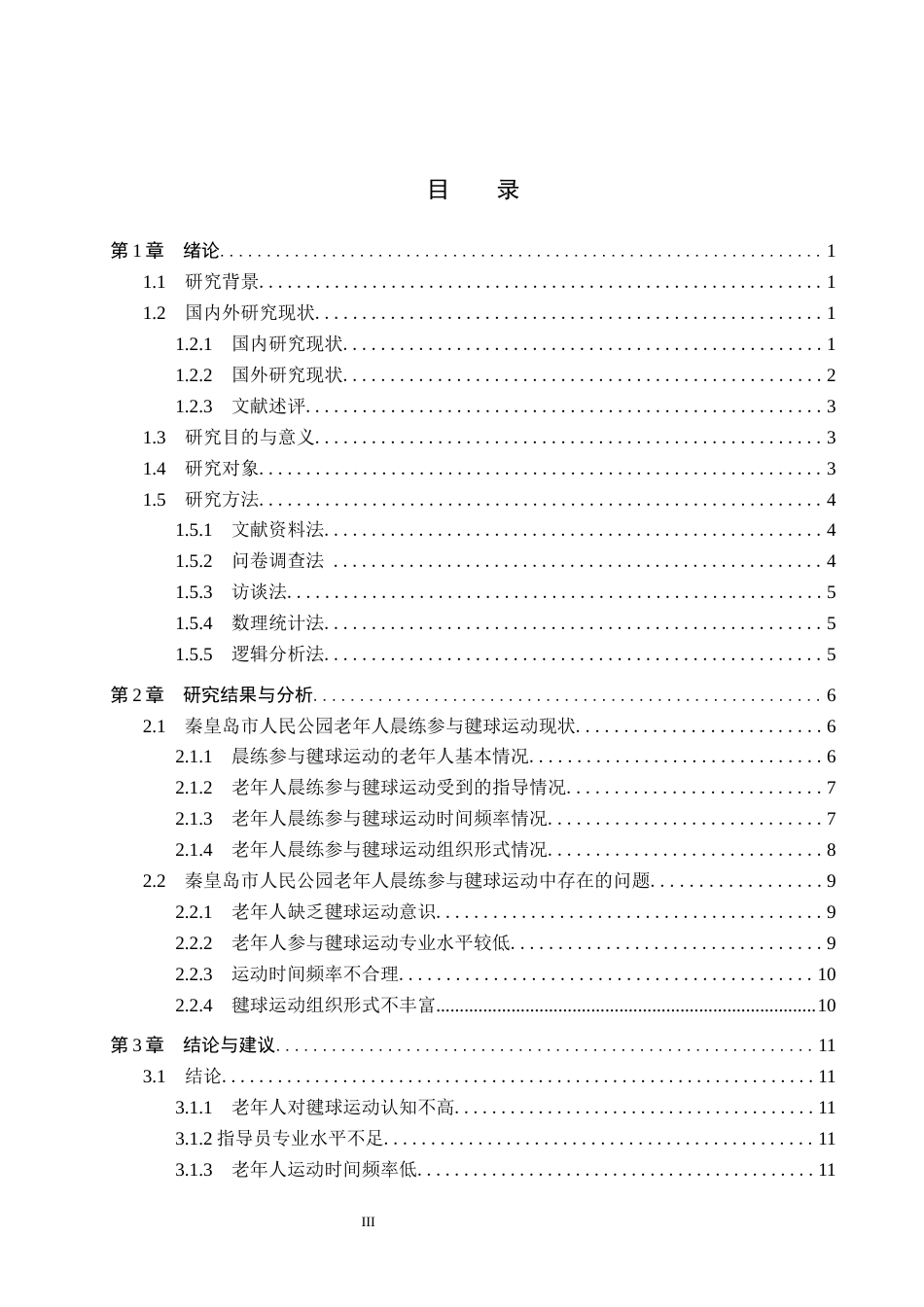 25年CH休闲体育-秦皇岛市人民公园老年人晨练参与毽球运动现状的调查研究-约13510字符.docx_第3页