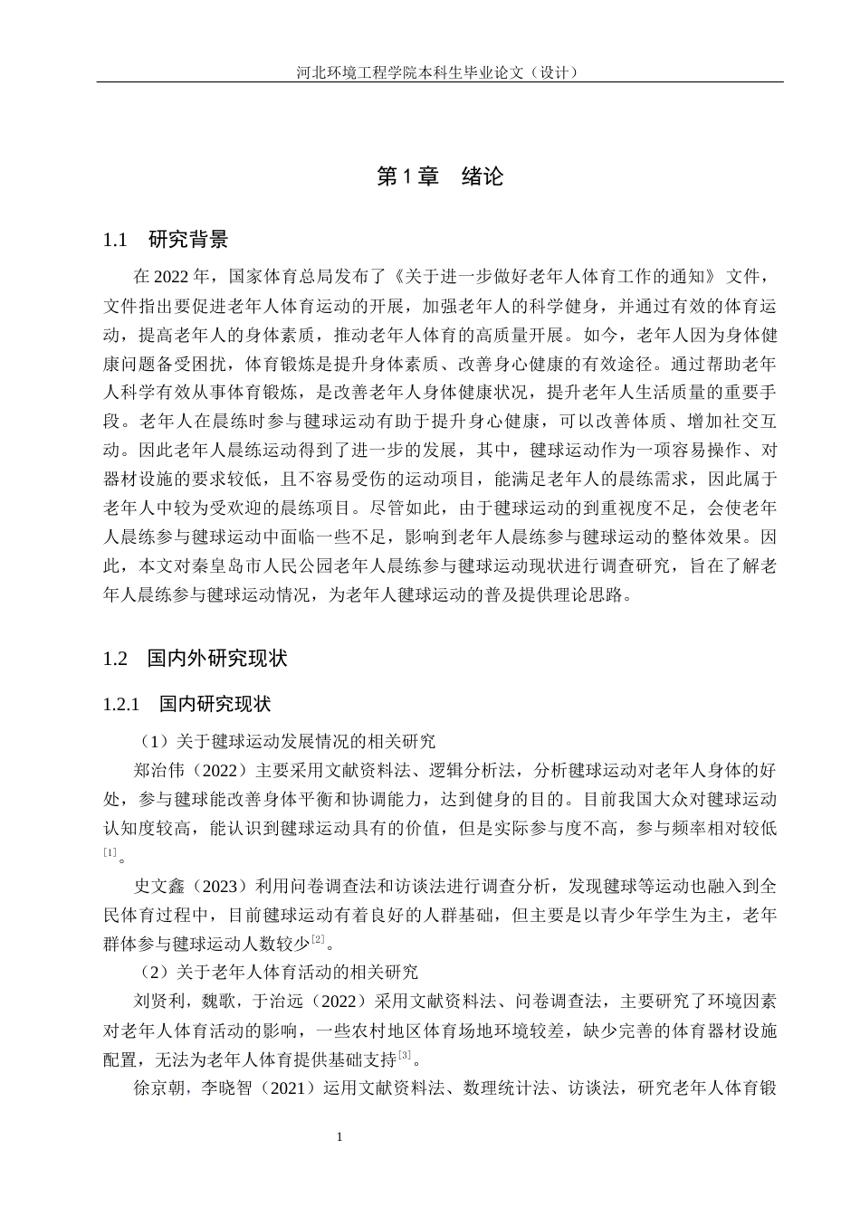 25年CH休闲体育-秦皇岛市人民公园老年人晨练参与毽球运动现状的调查研究-约13510字符.docx_第5页
