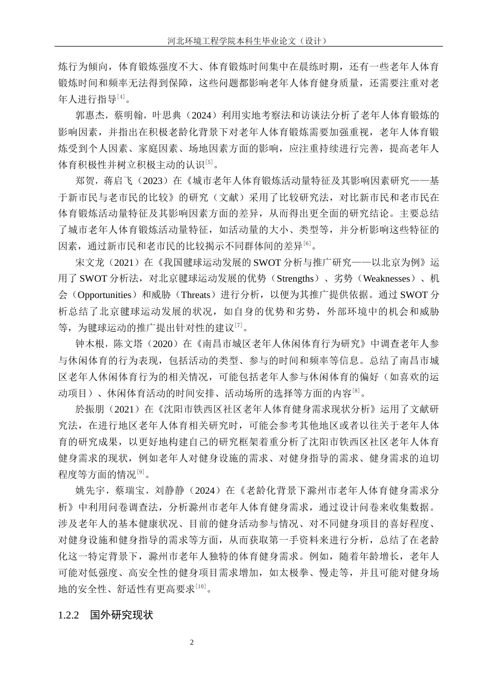25年CH休闲体育-秦皇岛市人民公园老年人晨练参与毽球运动现状的调查研究-约13510字符.docx_第6页