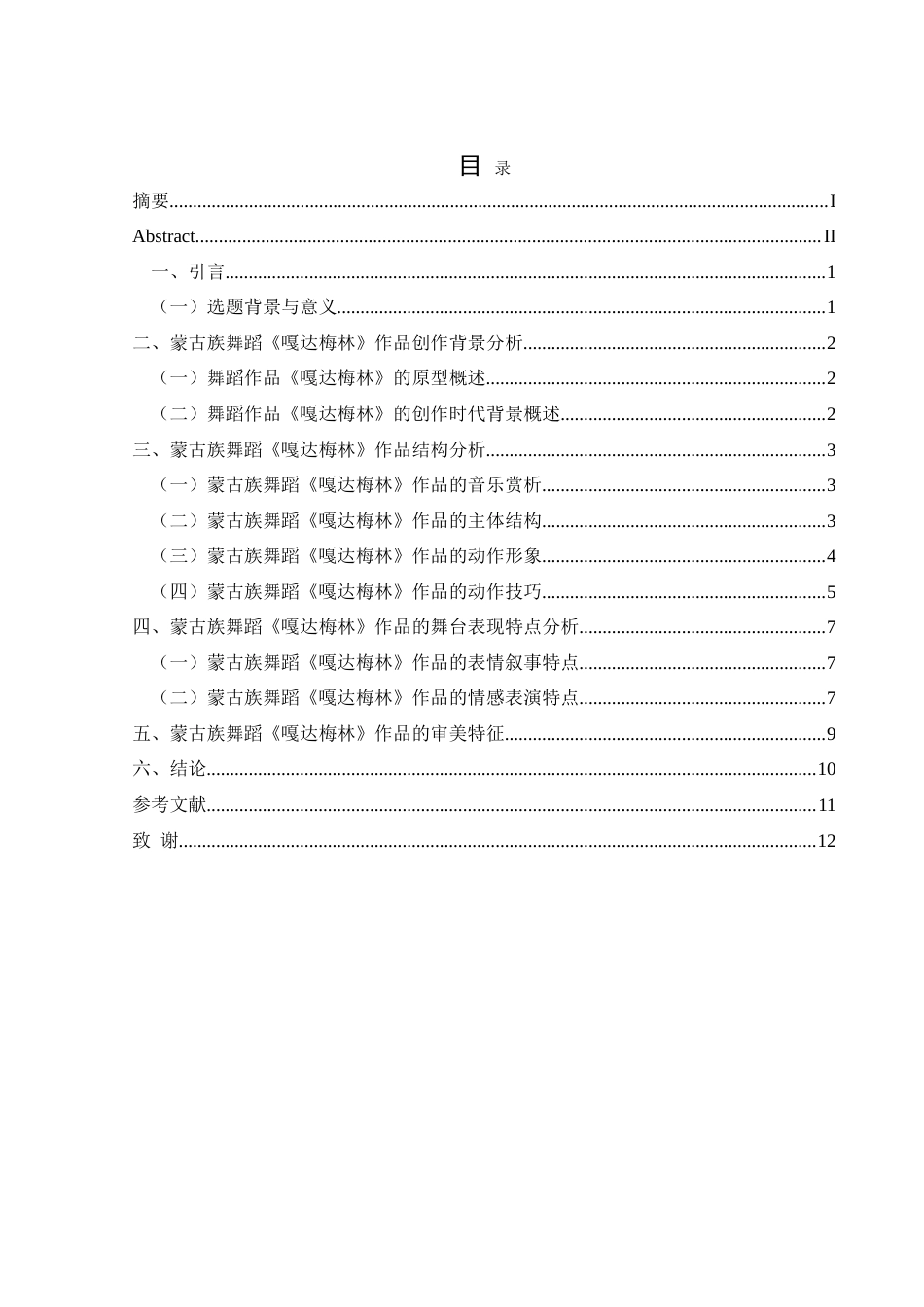 25年CH舞蹈学 论蒙古族舞蹈作品《嘎达梅林》的艺术特征 -约9380字符.doc_第1页