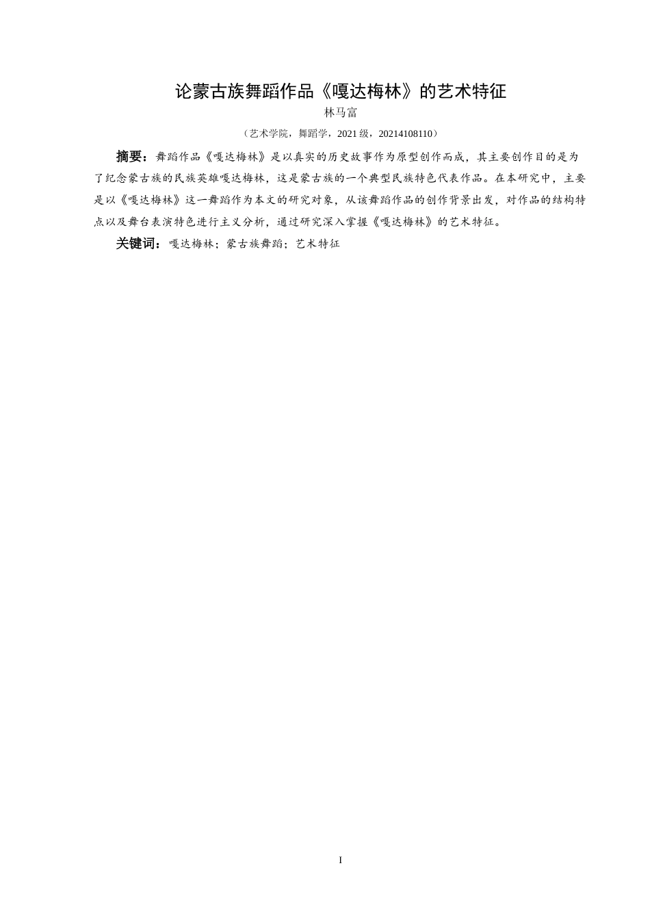 25年CH舞蹈学 论蒙古族舞蹈作品《嘎达梅林》的艺术特征 -约9380字符.doc_第2页