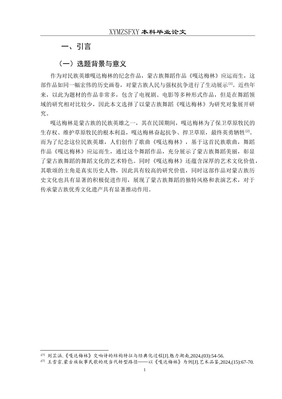 25年CH舞蹈学 论蒙古族舞蹈作品《嘎达梅林》的艺术特征 -约9380字符.doc_第4页