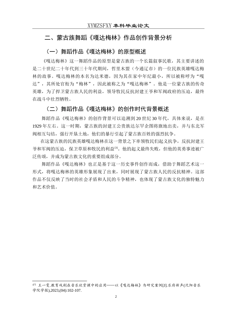 25年CH舞蹈学 论蒙古族舞蹈作品《嘎达梅林》的艺术特征 -约9380字符.doc_第5页