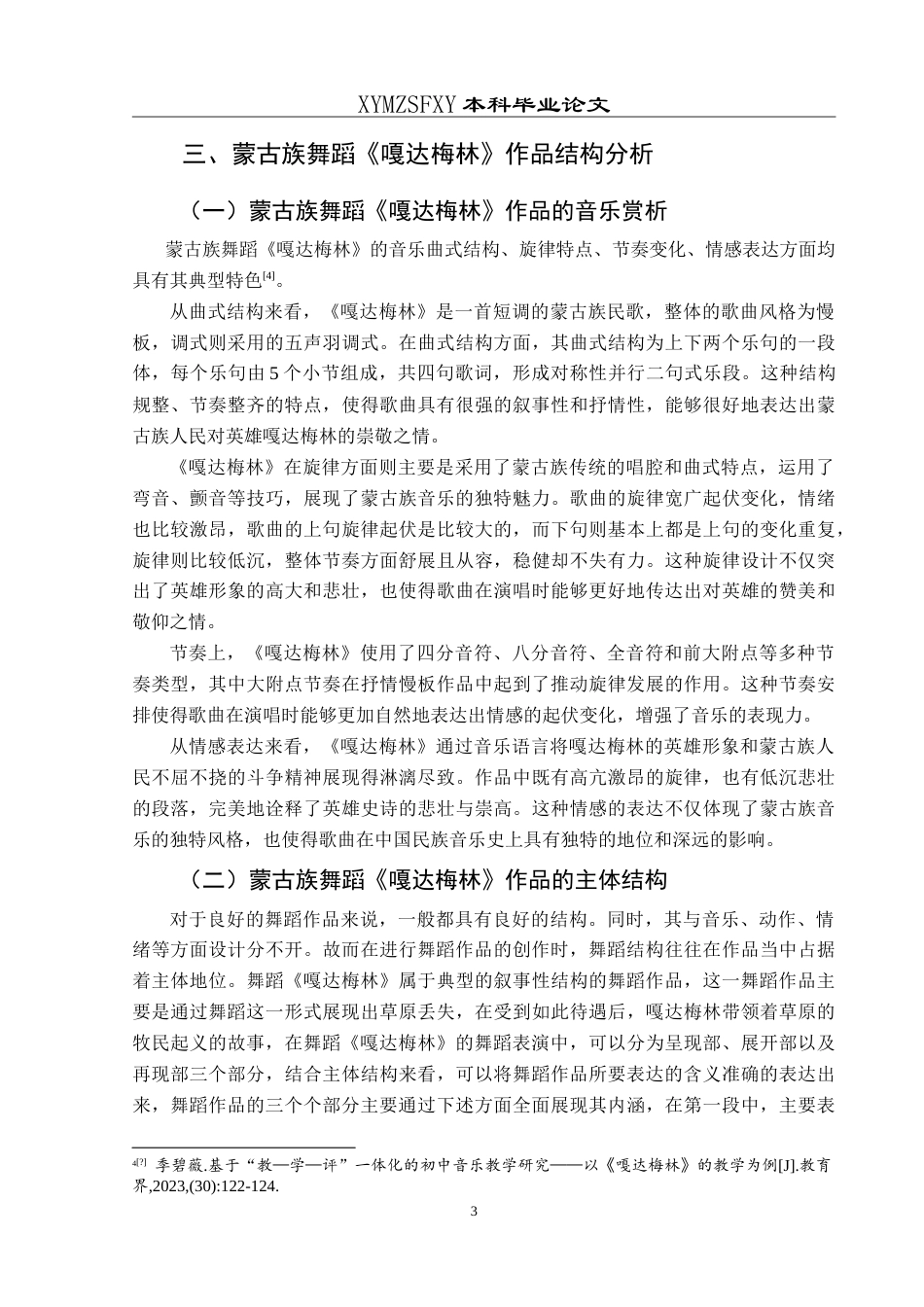 25年CH舞蹈学 论蒙古族舞蹈作品《嘎达梅林》的艺术特征 -约9380字符.doc_第6页