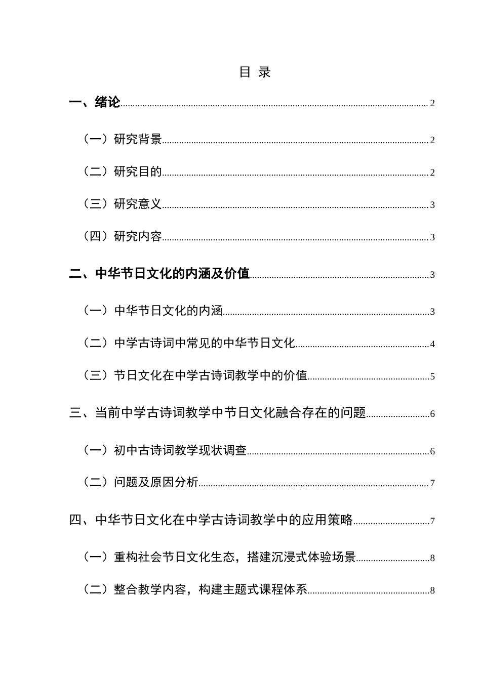25年CH汉语言文学本科 中华节日文化在初中古诗词教学中的-约10672字符.doc_第1页