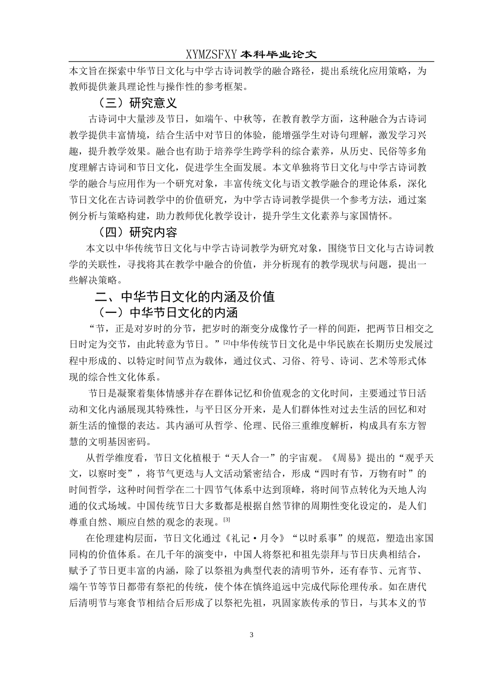 25年CH汉语言文学本科 中华节日文化在初中古诗词教学中的-约10672字符.doc_第6页